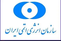 پاسخ سازمان انرژی اتمی به ادعای وزیر خارجه آمریکا درباره برنامه هسته‌ای ایران