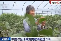 «فقرزدایی هدفمند چین»؛ کلید و الهام بخش نابودی فقر در جهان