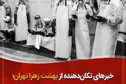 خبرهای تکان‌دهنده از بهشت زهرا تهران؛ سالن تطهیر پاسخگوی حجم جنازه‌ها نیست