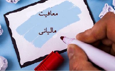 چه کسانی از پرداخت مالیات به دولت معاف می‌شوند؟ / آیا معافیت مالیاتی سلبریتی‌ها حذف می‌شود؟