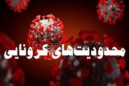 آغاز محدودیت‌های شدید کرونایی در ۴۳ شهرستان بحرانی/ کرونا روی دور رکوردزنی در ایران و جهان