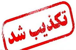 خبر استعفای وزیر بهداشت تکذیب شد