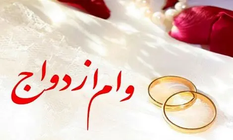 وام ازدواج در بودجه ۱۴۰۰ بدون تغییر ماند + جدول