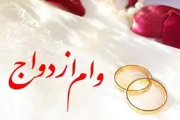 وام ازدواج در بودجه ۱۴۰۰ بدون تغییر ماند + جدول