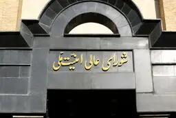 توضیح شورای عالی امنیت ملی درباره حاشیه‌های مصوبه اخیر مجلس