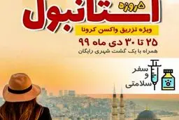 تور ترکیه ویژه تزریق واکسن کرونا؟!