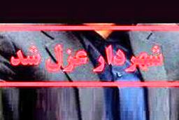 برکناری شهردار به‌دلیل شرکت در مراسم ترحیم