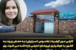 جزئیات نحوه نفوذ و جاسوسی «کایلی گیلبرت» / نوه‌ی معنوی «برنارد لوئیس» چگونه در ایران به دام افتاد؟