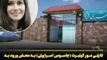 جزئیات نحوه نفوذ و جاسوسی «کایلی گیلبرت» / نوه‌ی معنوی «برنارد لوئیس» چگونه در ایران به دام افتاد؟