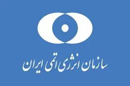 سازمان انرژی اتمی: ادعای ملاقات شهید فخری زاده با آمانو کذب است