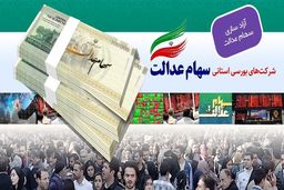 تعیین تکلیف سود باقی‌مانده سهام عدالت طبق مصوبه شورای عالی بورس