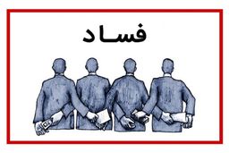 فساد واقعی با فاسد نامرئی