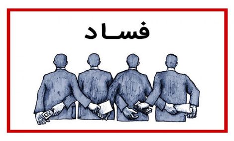 فساد واقعی با فاسد نامرئی