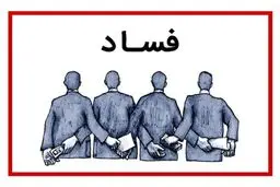 فساد واقعی با فاسد نامرئی