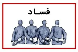 فساد واقعی با فاسد نامرئی