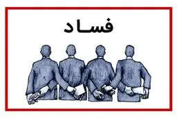 فساد واقعی با فاسد نامرئی