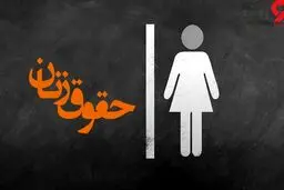 زنان، مشمول رجل سیاسی نیستند؟ کوتاه نیایید