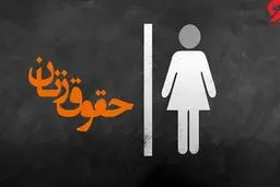 زنان، مشمول رجل سیاسی نیستند؟ کوتاه نیایید