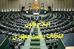۶ ماه مانده به انتخابات ریاست‌جمهوری ۱۴۰۰ صورت می‌گیرد؛ تلاش مجلس برای تغییر شرایط کاندیداتوری