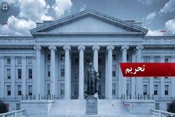 آمریکا ۲ فرد مرتبط با ایران را تحریم کرد