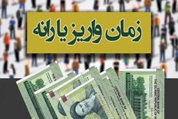 اعلام زمان واریز یارانه ۱۰۰هزار تومانی