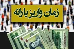 اعلام زمان واریز یارانه ۱۰۰هزار تومانی