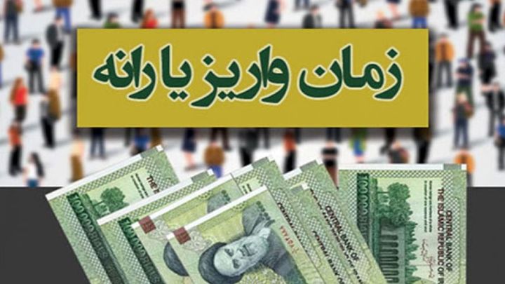 اعلام زمان واریز یارانه ۱۰۰هزار تومانی