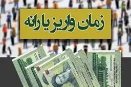 اعلام زمان واریز یارانه ۱۰۰هزار تومانی