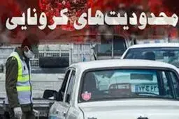 ابلاغ مصوبه ممنوعیت تردد خودرو‌های شخصی در روز‌های شنبه و یکشنبه