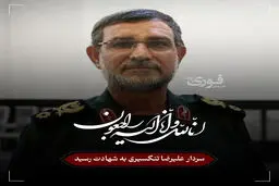 بیانیه سپاه پاسداران انقلاب اسلامی بمناسبت شهادت دریابان پاسدار، شهید علیرضا تنگسیری