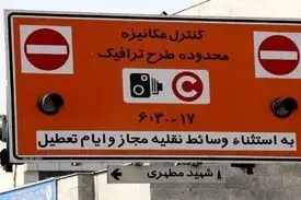هزینه طرح ترافیک امسال اعلام شد