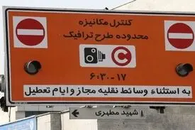 هزینه طرح ترافیک امسال اعلام شد