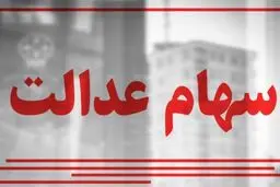 سهام عدالت خود را نفروشید؛ تسهیلات ویژه در راه است