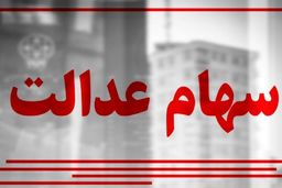 سهام عدالت خود را نفروشید؛ تسهیلات ویژه در راه است