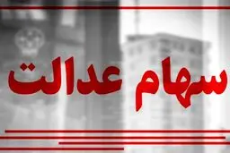 سهام عدالت خود را نفروشید؛ تسهیلات ویژه در راه است