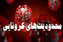 محدودیت تردد شبانه در شهرهای زرد