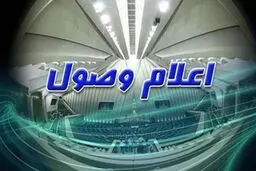 اعلام وصول طرح تشکیل یک وزارتخانه جدید