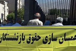 اجرای همسان سازی حقوق بازنشستگان در ۱۴۰۰/ حقوق کدام دسته از بازنشستگان افزایش می‌یابد؟