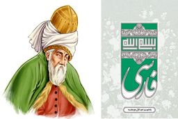 توضیحی درباره حذف نام مولانا از کتاب درسی