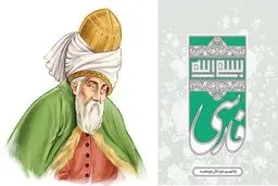توضیحی درباره حذف نام مولانا از کتاب درسی