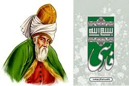 توضیحی درباره حذف نام مولانا از کتاب درسی