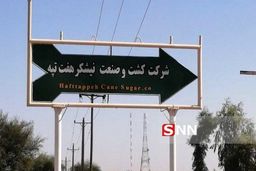 سیر تا پیاز هفت تپه!