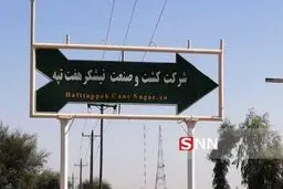 سیر تا پیاز هفت تپه!
