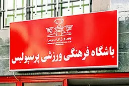 ساختمان باشگاه پرسپولیس توقیف شد