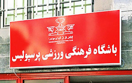 ساختمان باشگاه پرسپولیس توقیف شد