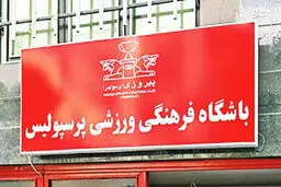 ساختمان باشگاه پرسپولیس توقیف شد