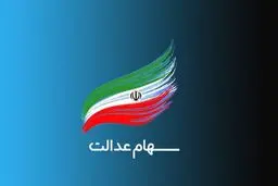 روند رو به کاهش ارزش واقعی سهام عدالت