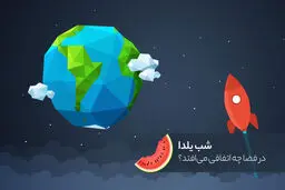 یلدا فرداست نه امشب!