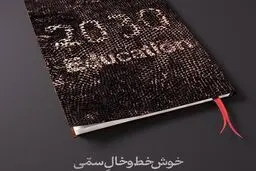 بند مربوط به اجرای سند ۲۰۳۰ از بودجه۱۴۰۰ حذف شد