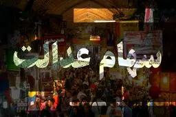 وام سهام عدالت پرداخت می‌شود؟